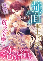強面騎士団長は貧乏令嬢との恋を編む [くるみ舎]
