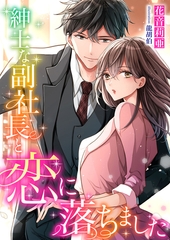 紳士な副社長と恋に落ちました [くるみ舎]