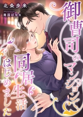 御曹司のマンションで、同居生活はじめました [くるみ舎]