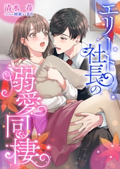 エリート社長の溺愛同棲 [くるみ舎]