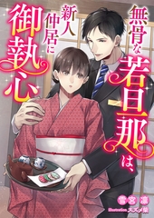 無骨な若旦那は新人仲居に御執心 [くるみ舎]