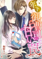 年下御曹司の甘い罠 [くるみ舎]