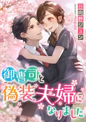 御曹司と偽装夫婦になりました [くるみ舎]