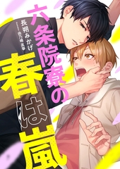 六条院寮の春は嵐 [くるみ舎]