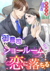 御曹司はショールームで恋に落ちる [くるみ舎]