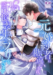 元婚約者に勘違いされ、記憶喪失のフリをしています [くるみ舎]