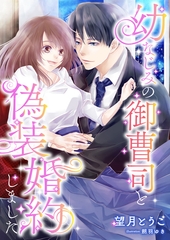 幼なじみの御曹司と偽装婚約しました [くるみ舎]