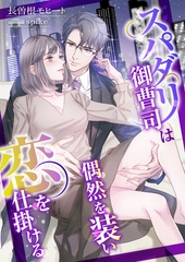 スパダリ御曹司は偶然を装い恋を仕掛ける [くるみ舎]