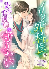 イケメン外科医は訳あり看護師を守りたい [くるみ舎]