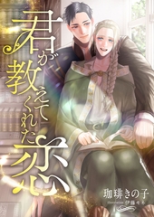 君が教えてくれた恋 [くるみ舎]