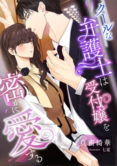 クールな弁護士は受付嬢を密かに愛する [くるみ舎]
