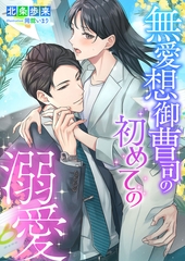 無愛想御曹司の初めての溺愛 [くるみ舎]