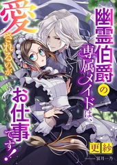 幽霊伯爵の専属メイドは、愛されるのがお仕事です！ [くるみ舎]