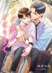 いつか恋がかなうまで [くるみ舎]