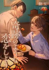 奇跡のような恋をしよう [くるみ舎]