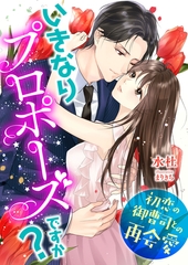 いきなりプロポーズですか？ ～初恋の御曹司との再会愛～ [くるみ舎]