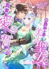 公爵騎士は美しき聖女に真実の愛を誓う [くるみ舎]