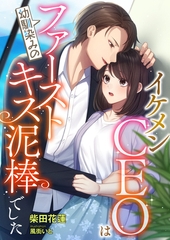 イケメンCEOは幼馴染みのファーストキス泥棒でした [くるみ舎]