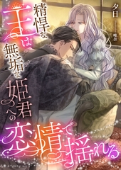 精悍な王は無垢な姫君への恋情で揺れる [くるみ舎]