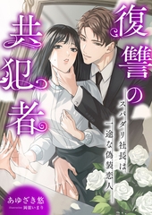 復讐の共犯者 ～スパダリ社長は一途な偽装恋人～ [くるみ舎]