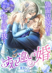 すれ違い婚 ～強面辺境伯は身代わりの花嫁を一途に愛し抜く～ [くるみ舎]