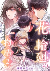 花の輪廻の物語 (2) ミモザの章 [くるみ舎]
