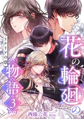 花の輪廻の物語 (3) リナリアの章 [くるみ舎]