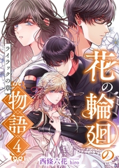 花の輪廻の物語 (4) ライラックの章 [くるみ舎]