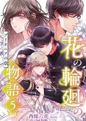花の輪廻の物語 (5) ブリオニアの章 [くるみ舎]