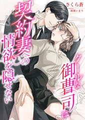 クールな御曹司は契約妻への情欲を隠せない [くるみ舎]