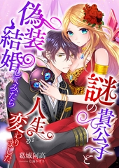 謎の貴公子と偽装結婚してみたら人生が変わりました [くるみ舎]