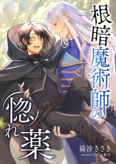 根暗魔術師の惚れ薬 [くるみ舎]