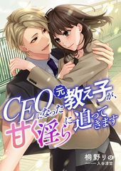 CEOになった元教え子が、甘く淫らに迫ってきます [くるみ舎]
