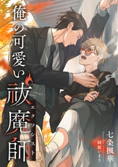 俺の可愛い祓魔師 [くるみ舎]