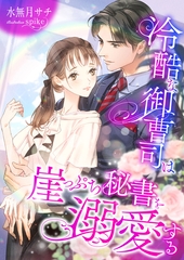 冷酷な御曹司は崖っぷち秘書を溺愛する [くるみ舎]