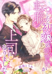 転職したら初恋の御曹司が上司になりました [くるみ舎]