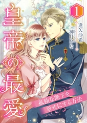 皇帝の最愛 ～孤独な陛下を幸せにする方法～ (1) [くるみ舎]