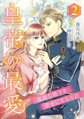 皇帝の最愛 ～孤独な陛下を幸せにする方法～ (2) [くるみ舎]