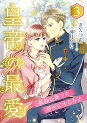 皇帝の最愛 ～孤独な陛下を幸せにする方法～ (3) [くるみ舎]