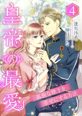 皇帝の最愛 ～孤独な陛下を幸せにする方法～ (4) [くるみ舎]