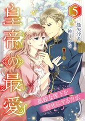 皇帝の最愛 ～孤独な陛下を幸せにする方法～ (5) [くるみ舎]