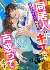 同居人(イケメン・どうやら御曹司)のキスに戸惑ってます [くるみ舎]