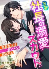 完璧社長の溺愛スカウト ～社畜女子は赤い糸で結ばれる～ [くるみ舎]