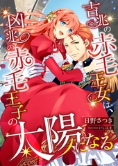 吉兆の赤毛王女は、凶兆の赤毛王子の太陽になる [くるみ舎]