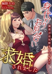 御曹司は尻軽女がお好き！？ 身代わりでお見合いしたら求婚されました [くるみ舎]