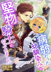 病弱だった幼馴染みが堅物騎士になっていました [くるみ舎]