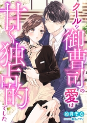 クールな御曹司の愛は甘く独占的でした [くるみ舎]