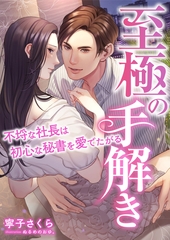 至極の手解き ～不埒な社長は初心な秘書を愛でたがる～ [くるみ舎]