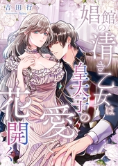 娼館の清き乙女は皇太子の愛で花開く [くるみ舎]
