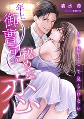 年上御曹司の秘めた恋 ～もう妹として見られない～ [くるみ舎]